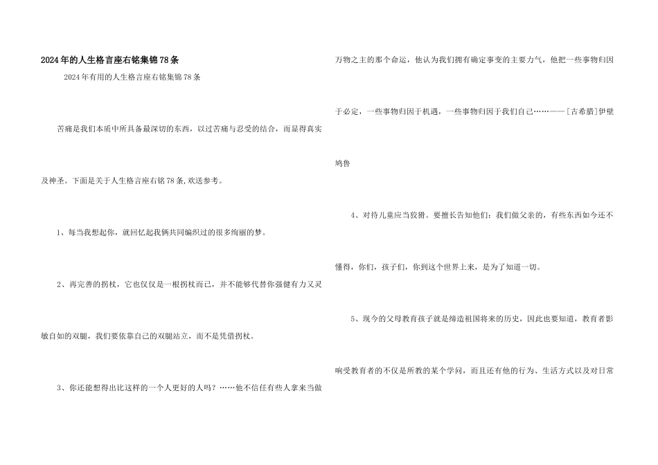2024年的人生格言座右铭集锦78条_第1页