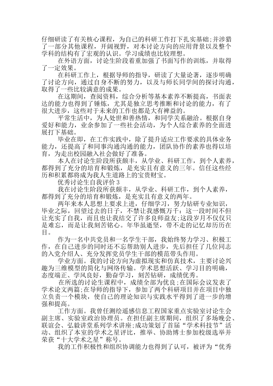 2024年的优秀研究生自我评价五篇_第2页