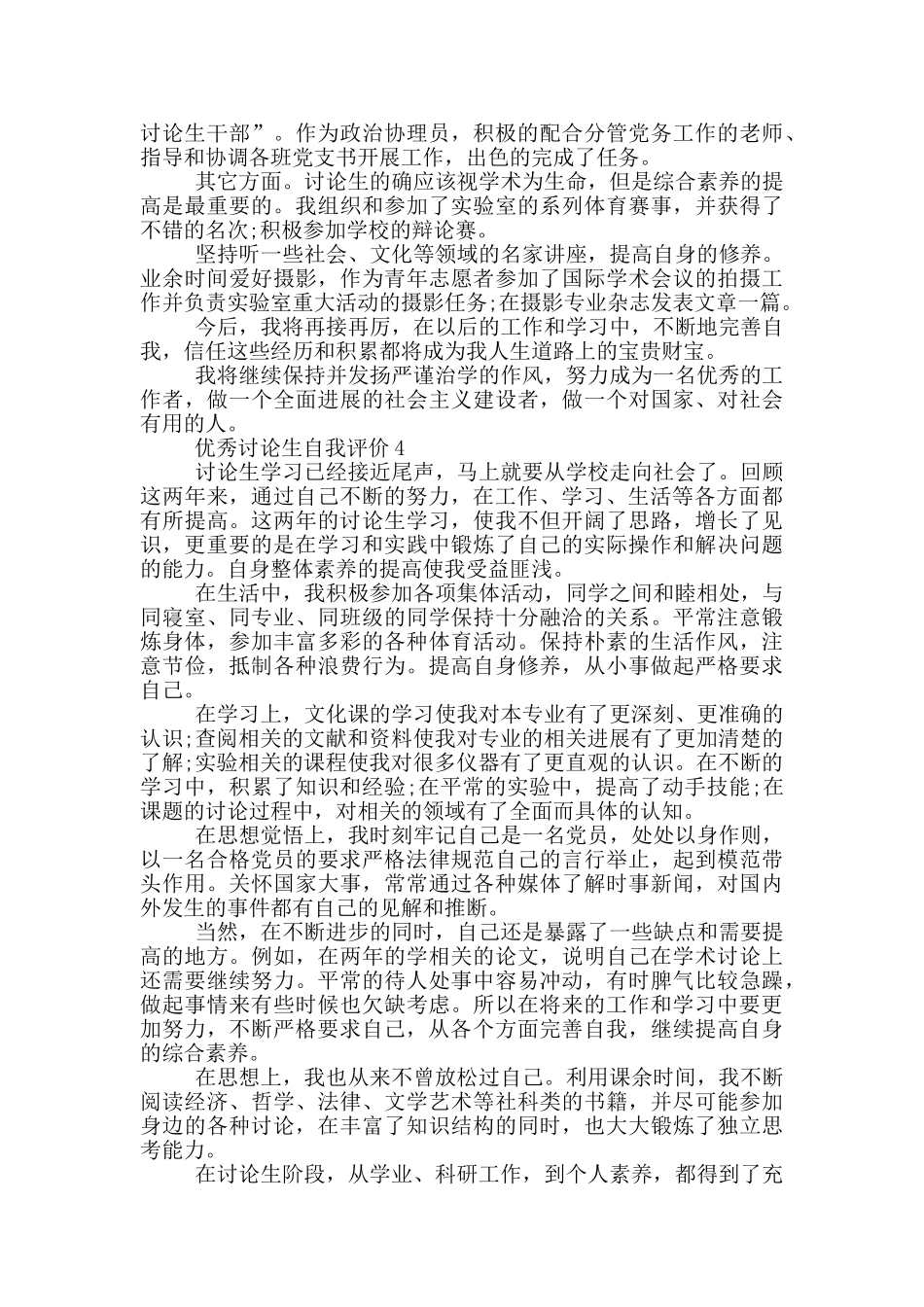 2024年的优秀研究生自我评价五篇_第3页