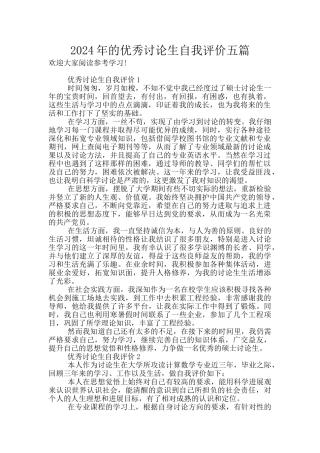 2024年的优秀研究生自我评价五篇