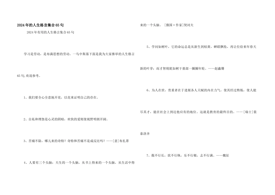 2024年的人生格言集合65句_第1页
