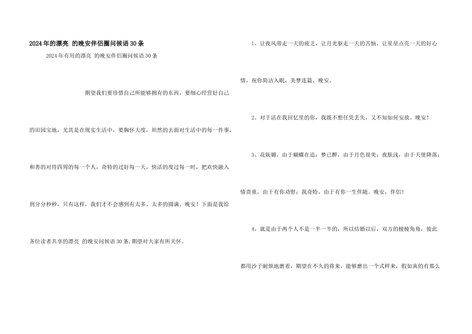 2024年的优美的晚安朋友圈问候语30条_第1页