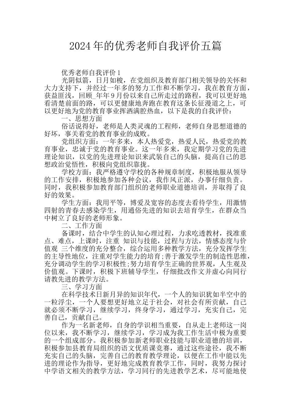 2024年的优秀教师自我评价五篇_第1页