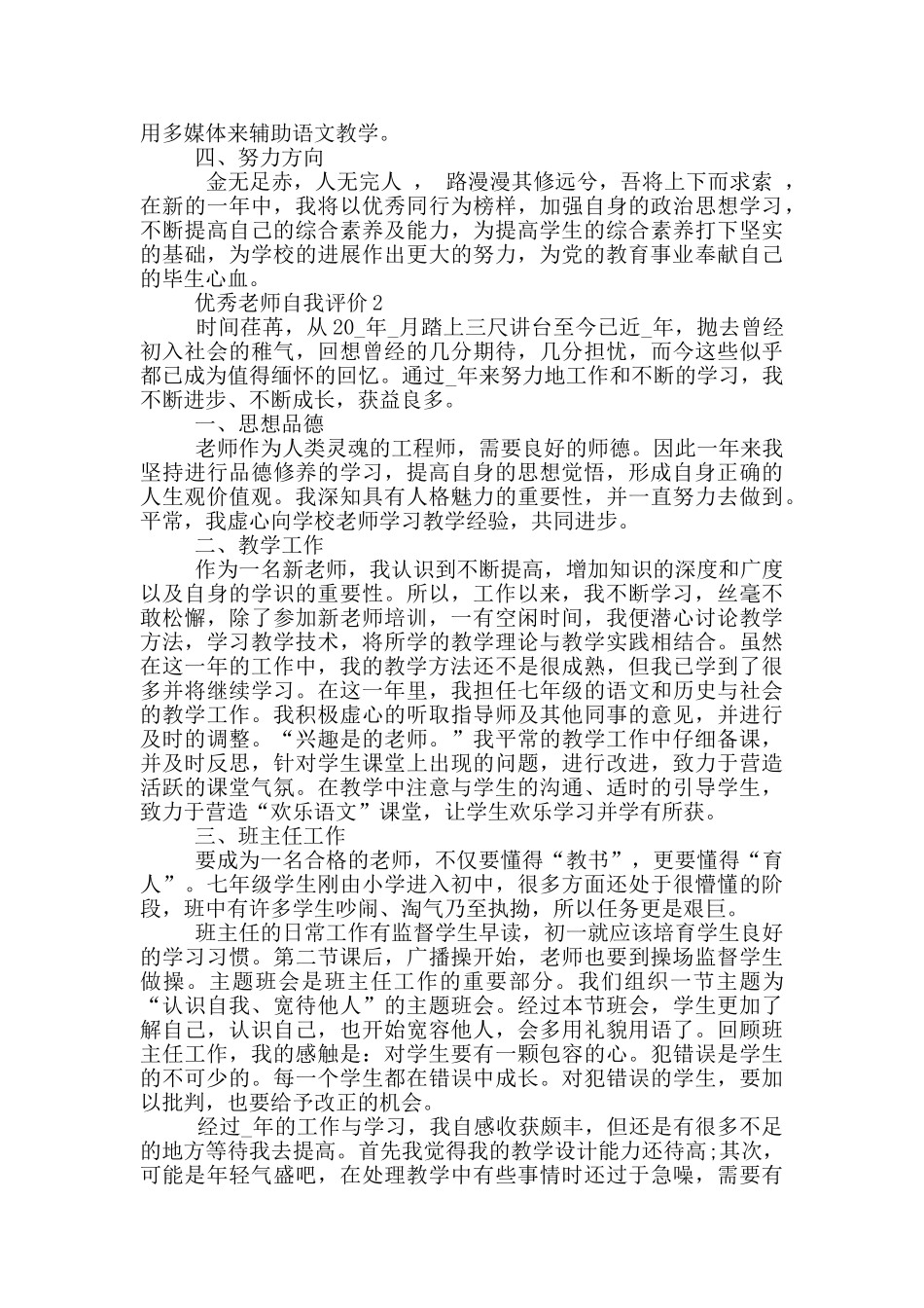 2024年的优秀教师自我评价五篇_第2页