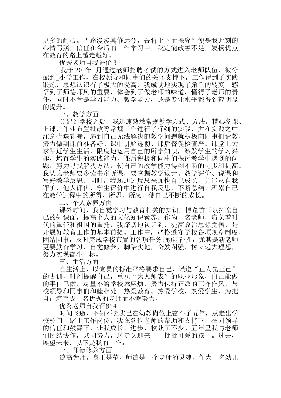 2024年的优秀教师自我评价五篇_第3页