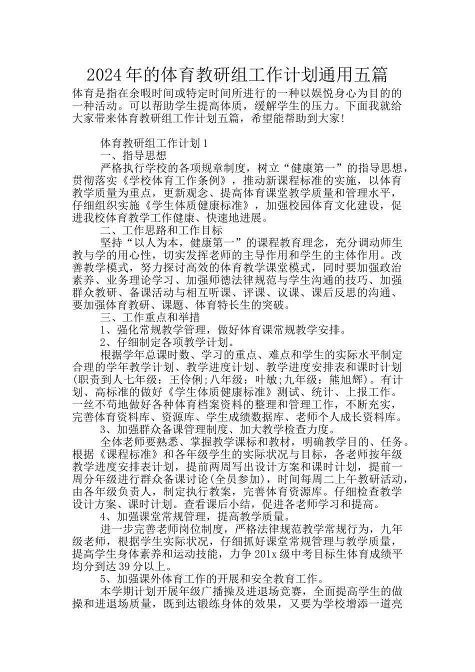 2024年的体育教研组工作计划通用五篇_第1页