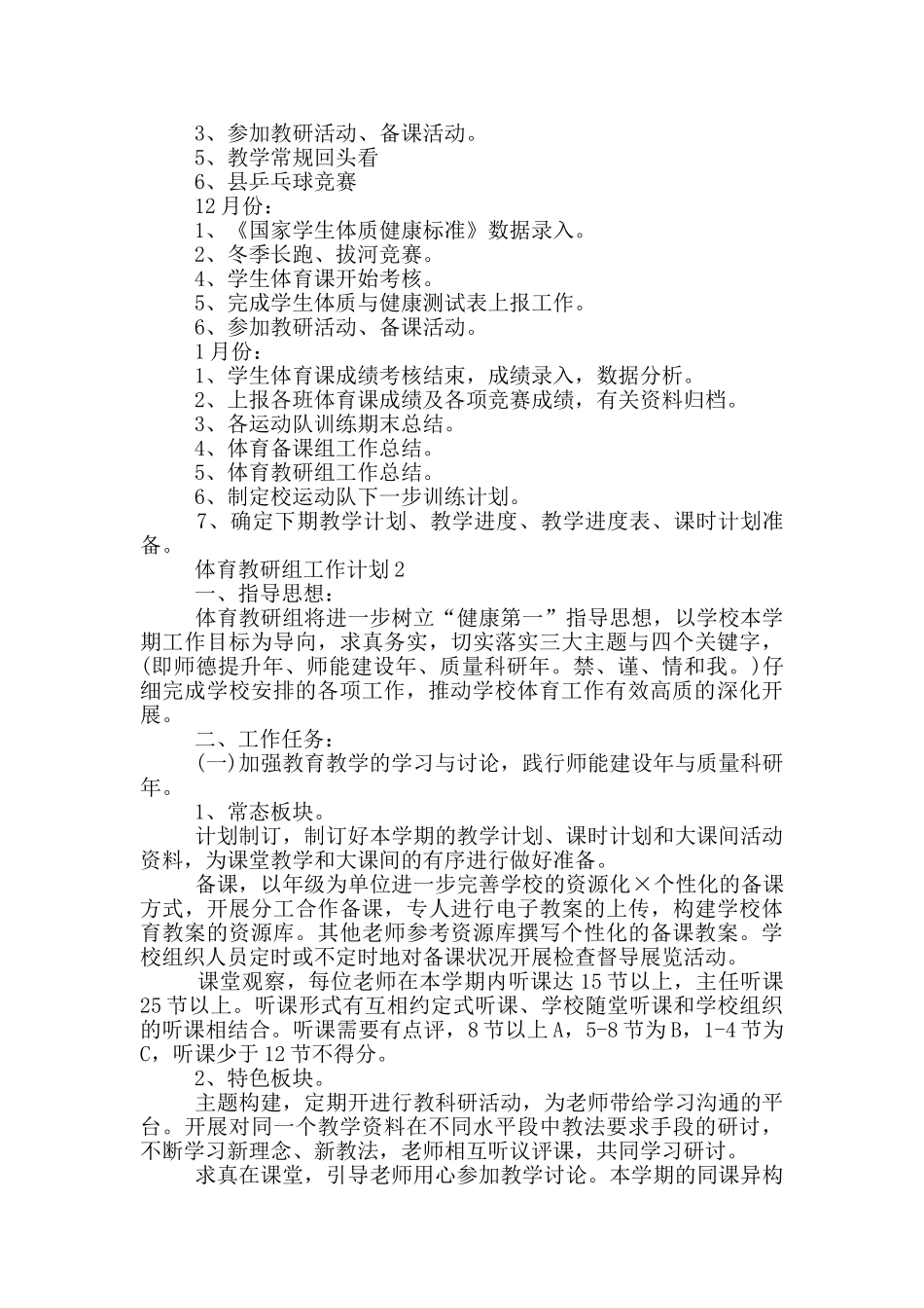 2024年的体育教研组工作计划通用五篇_第3页