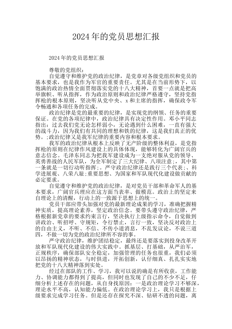 2024年的党员思想汇报_第1页