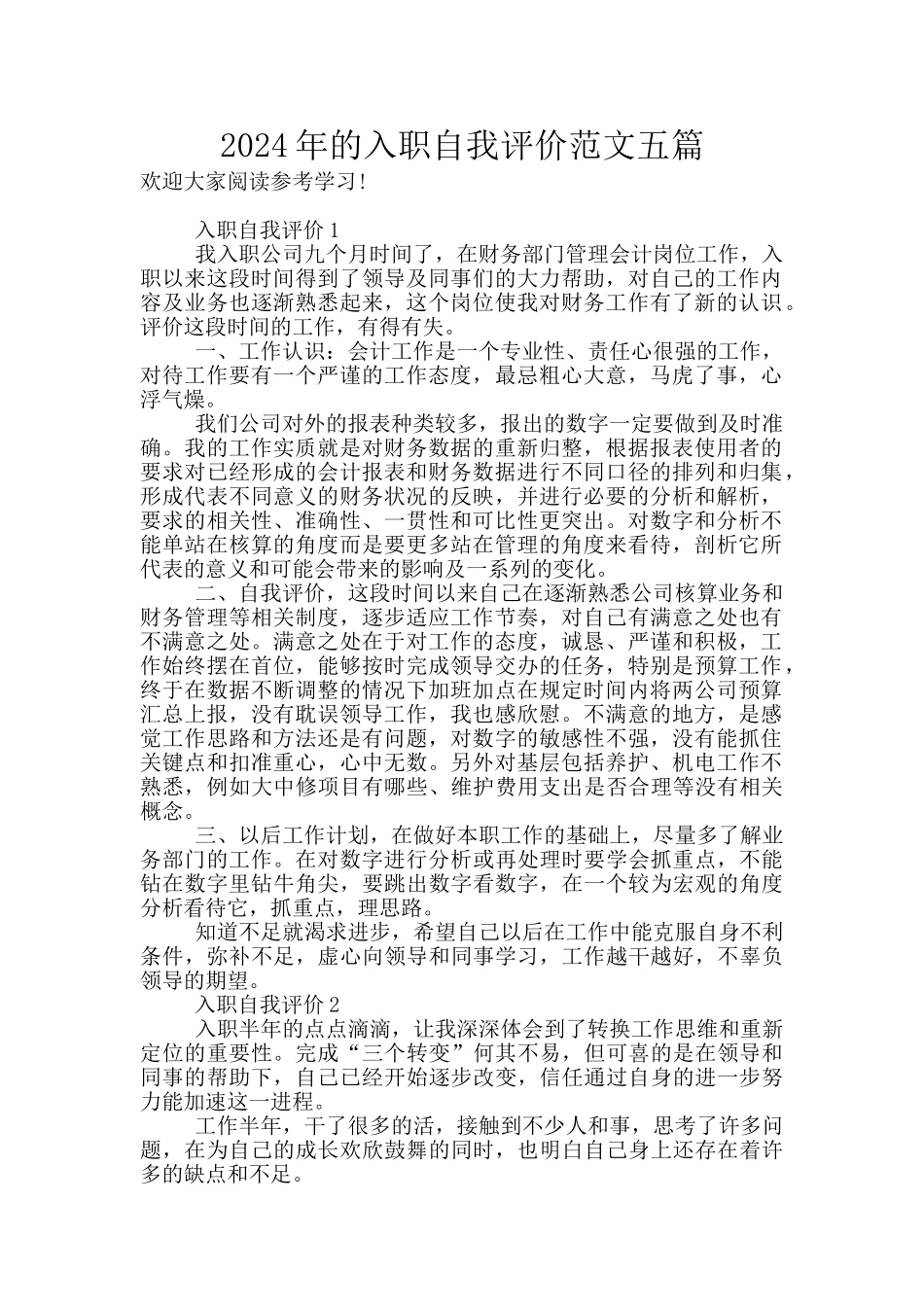 2024年的入职自我评价范文五篇_第1页