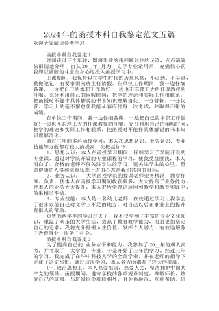 2024年的函授本科自我鉴定范文五篇