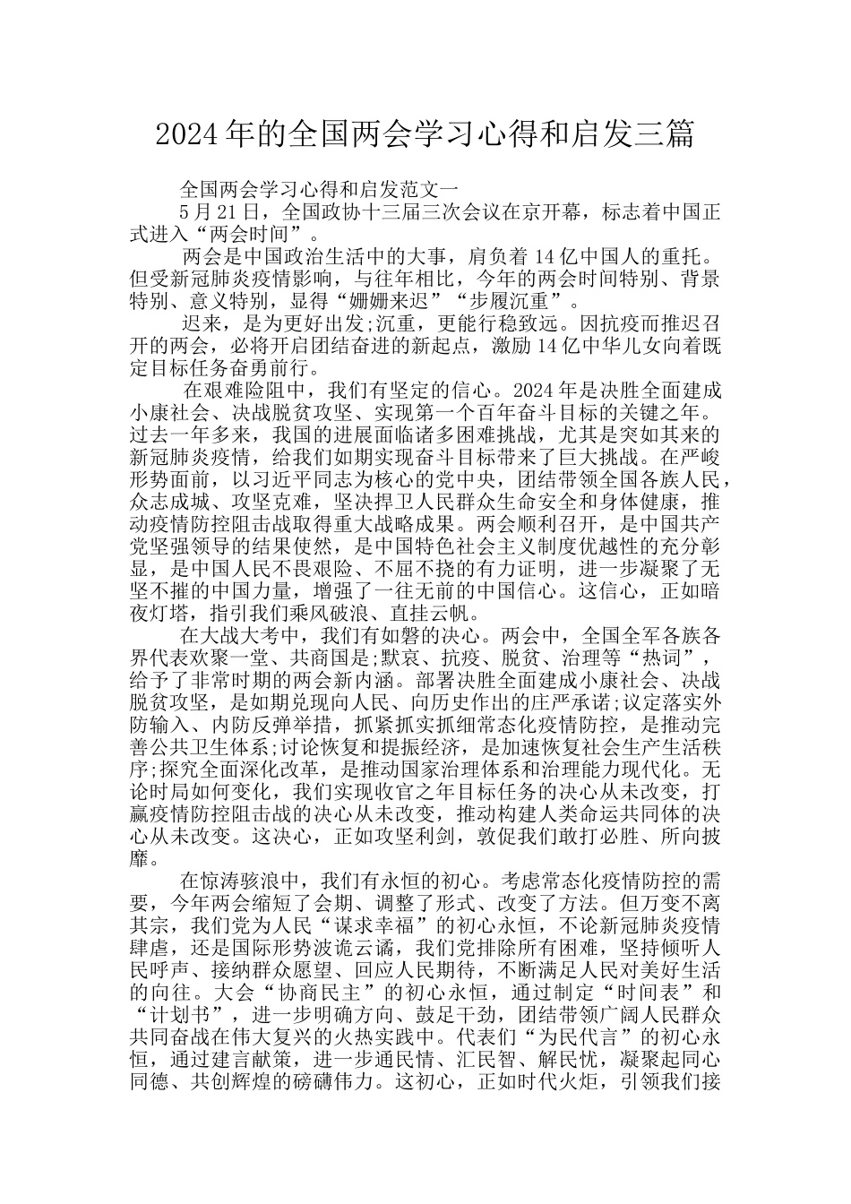 2024年的全国两会学习心得和启发三篇_第1页