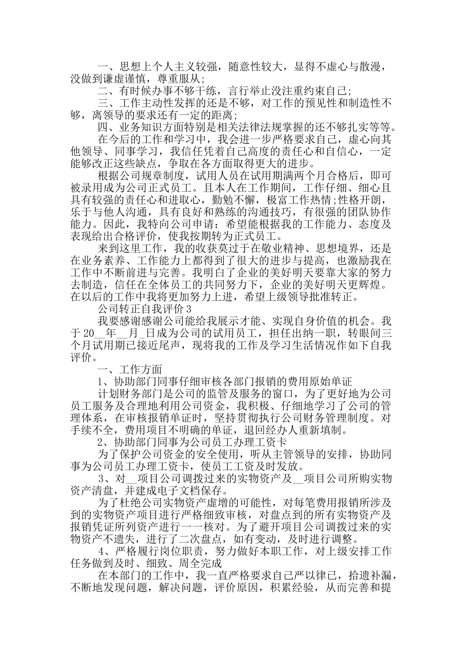 2024年的公司转正自我评价五篇_第2页