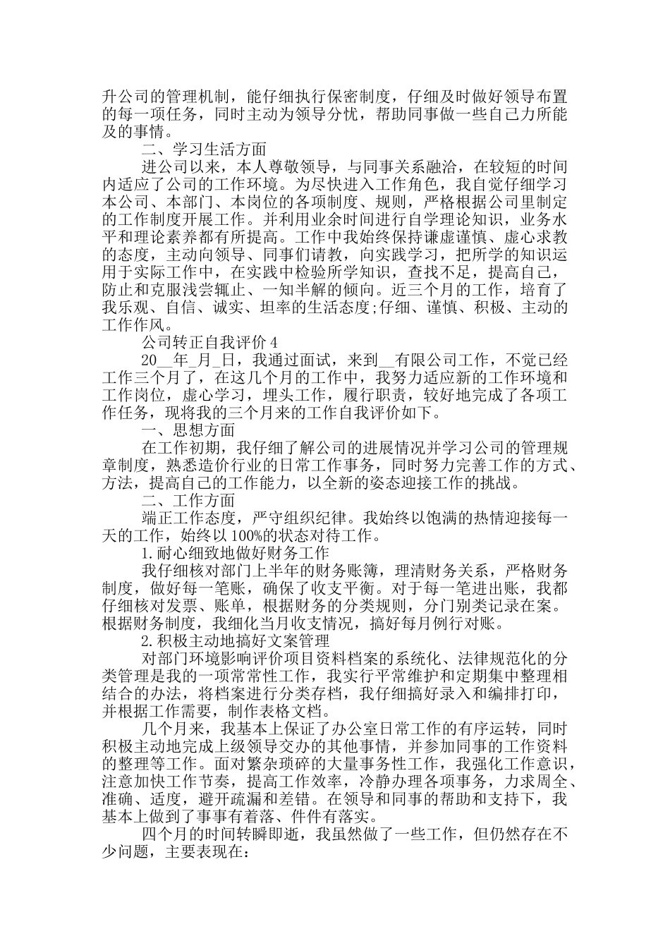 2024年的公司转正自我评价五篇_第3页