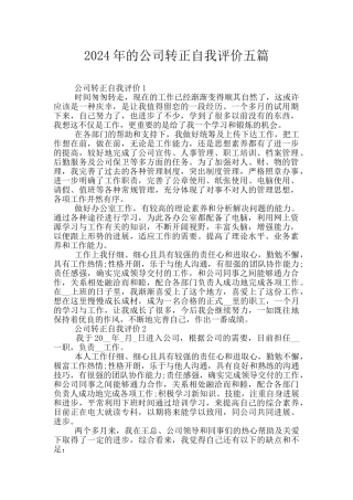 2024年的公司转正自我评价五篇