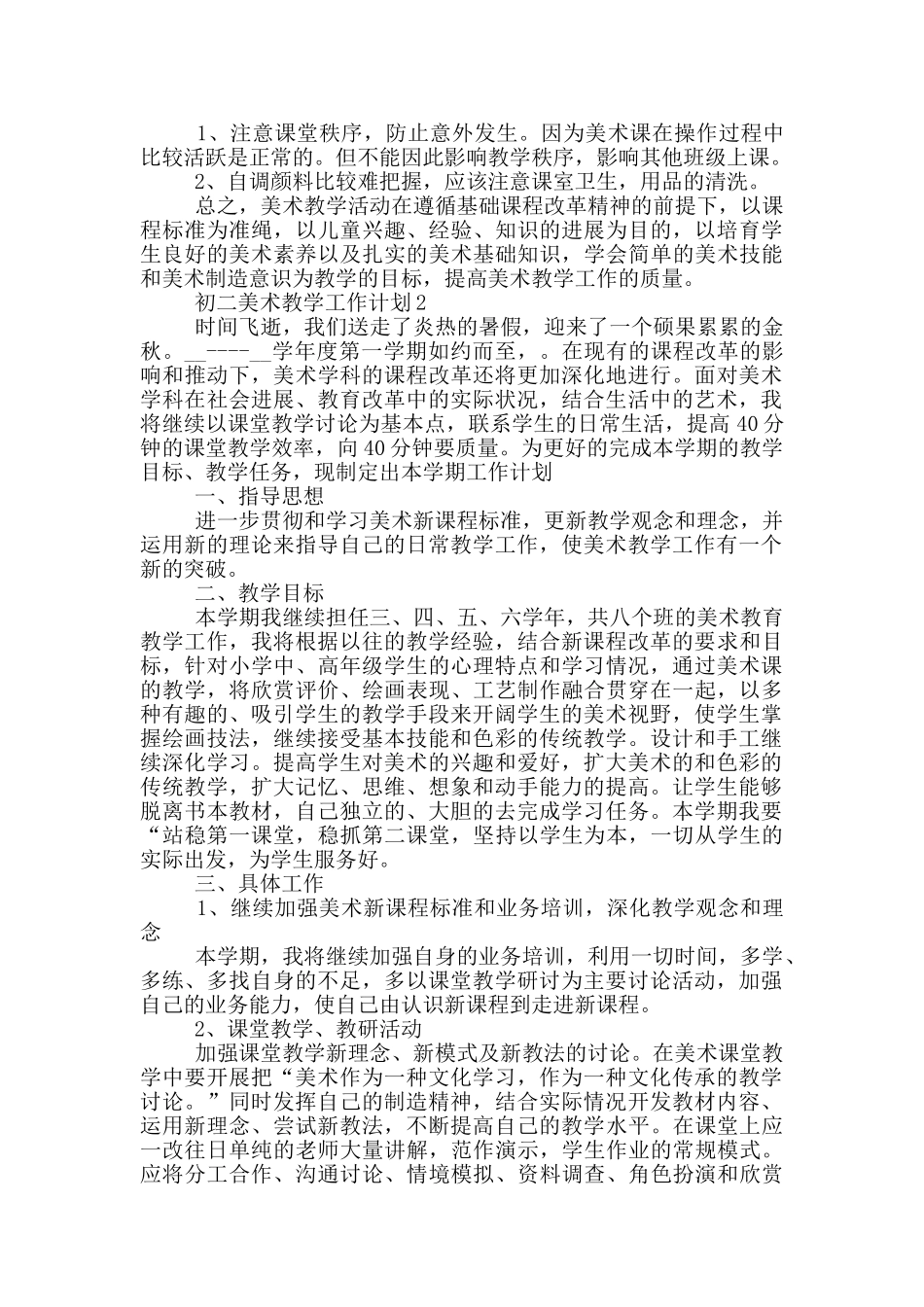 2024年的初二美术教学工作计划五篇_第2页
