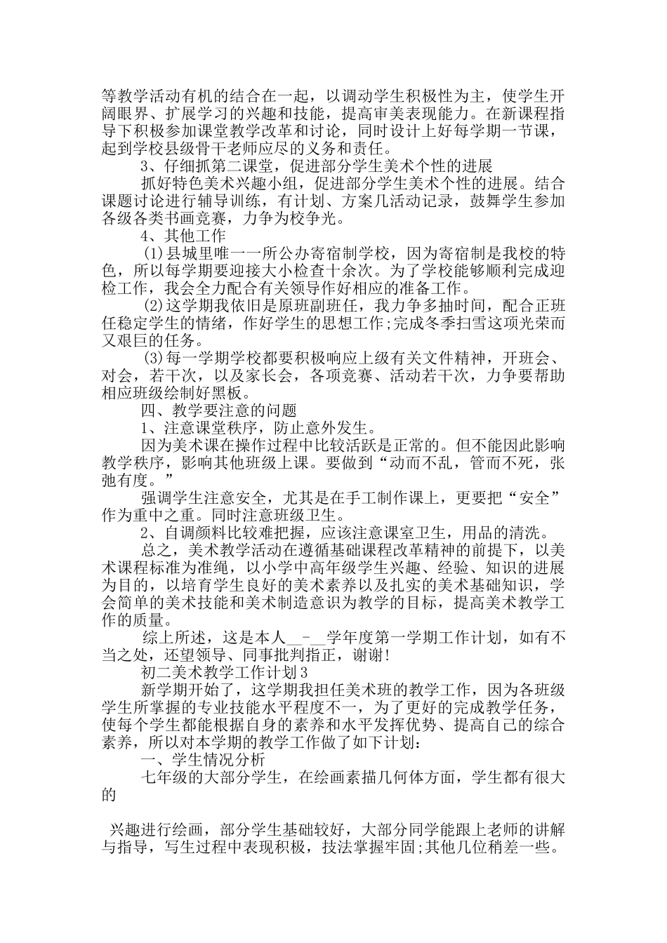 2024年的初二美术教学工作计划五篇_第3页