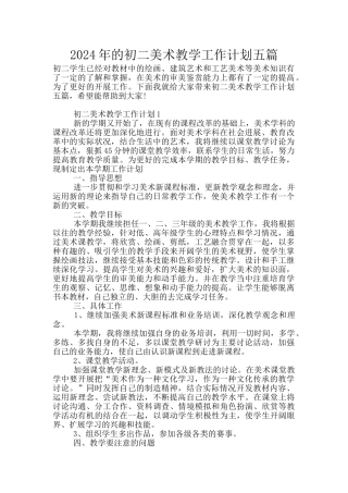 2024年的初二美术教学工作计划五篇