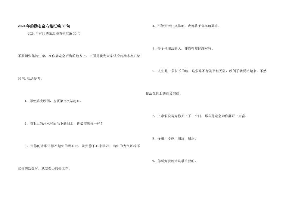 2024年的励志座右铭汇编30句_第1页