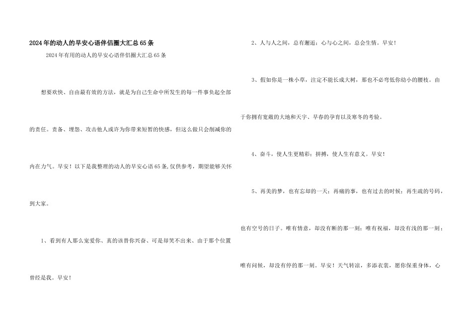 2024年的动人的早安心语朋友圈大汇总65条_第1页