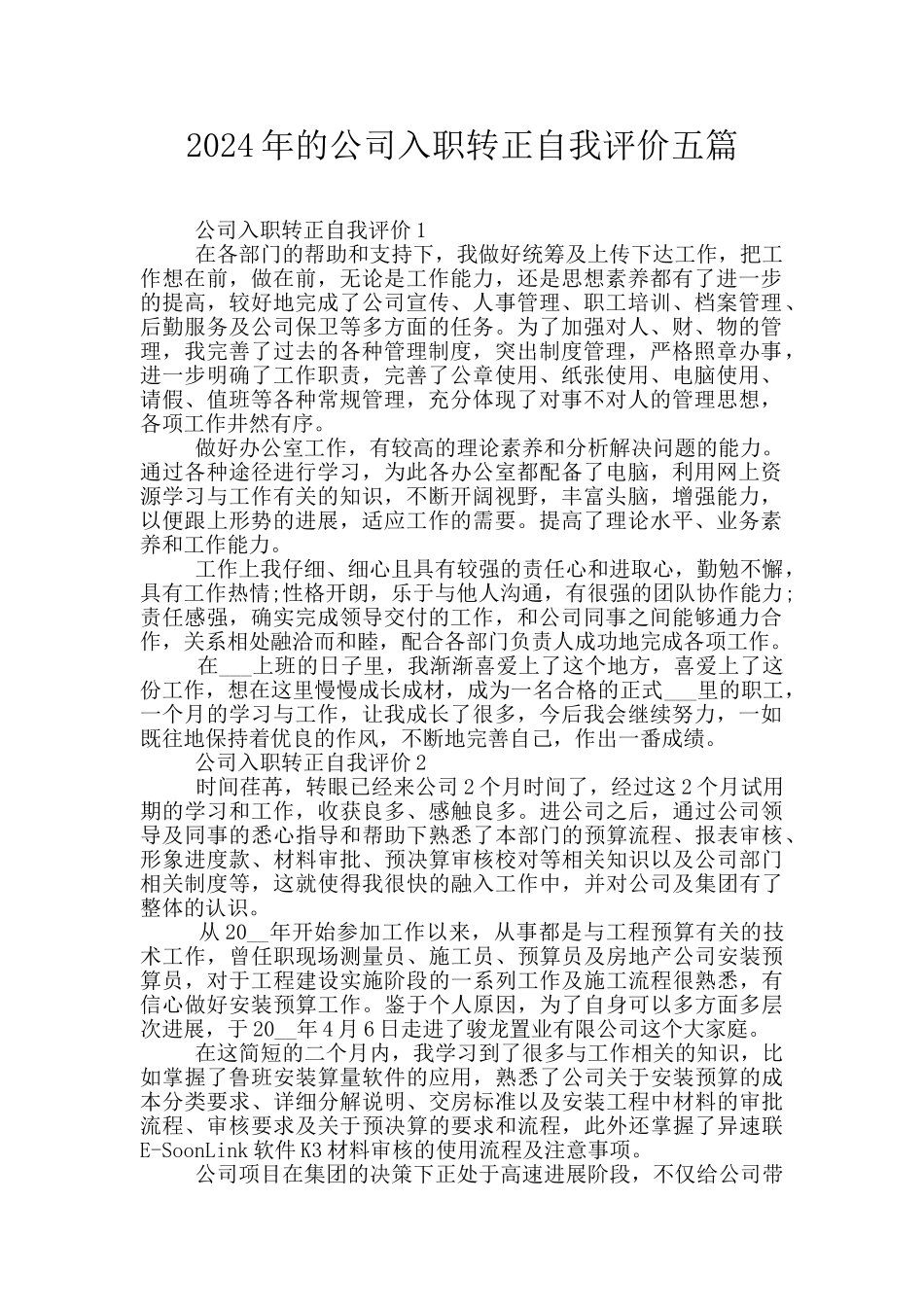 2024年的公司入职转正自我评价五篇_第1页