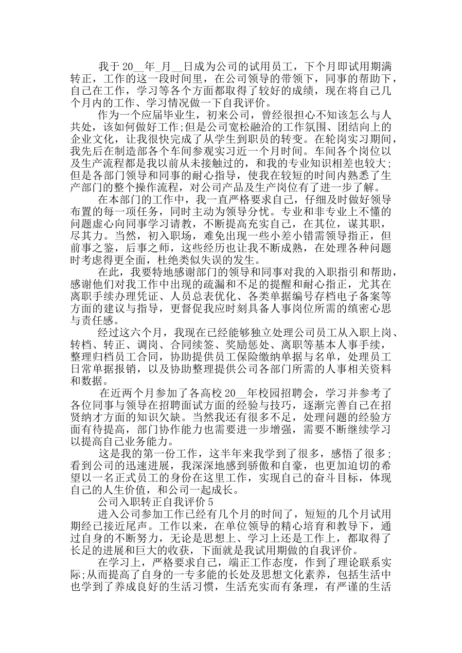 2024年的公司入职转正自我评价五篇_第3页
