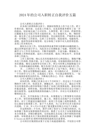 2024年的公司入职转正自我评价五篇