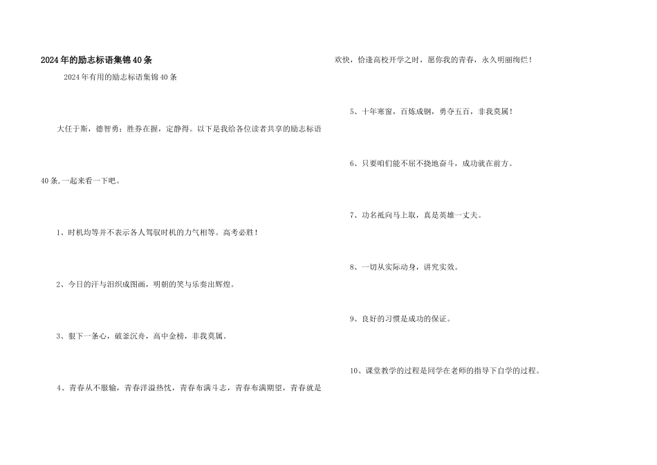 2024年的励志标语集锦40条_第1页