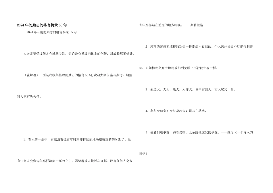 2024年的励志的格言摘录55句_第1页