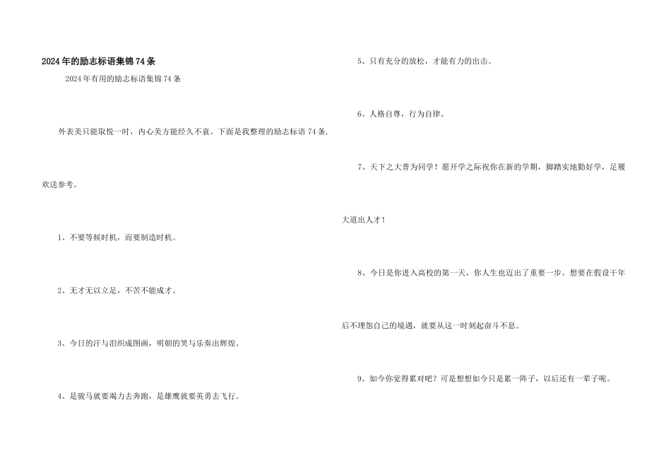2024年的励志标语集锦74条_第1页