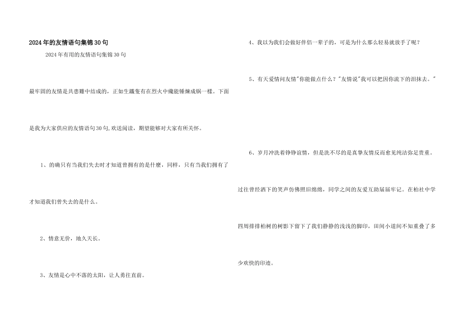 2024年的友情语句集锦30句_第1页