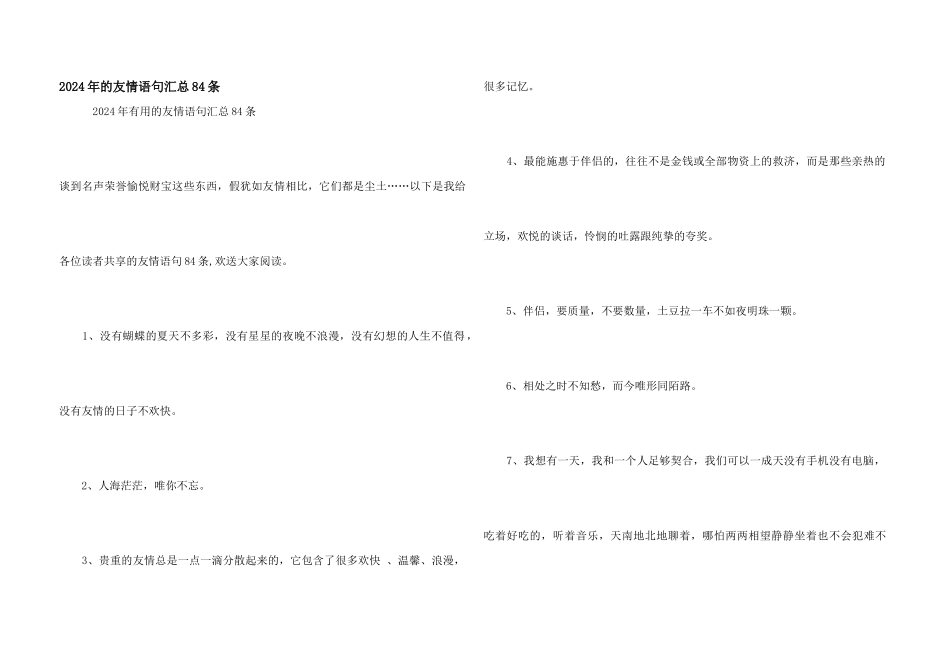 2024年的友情语句汇总84条_第1页