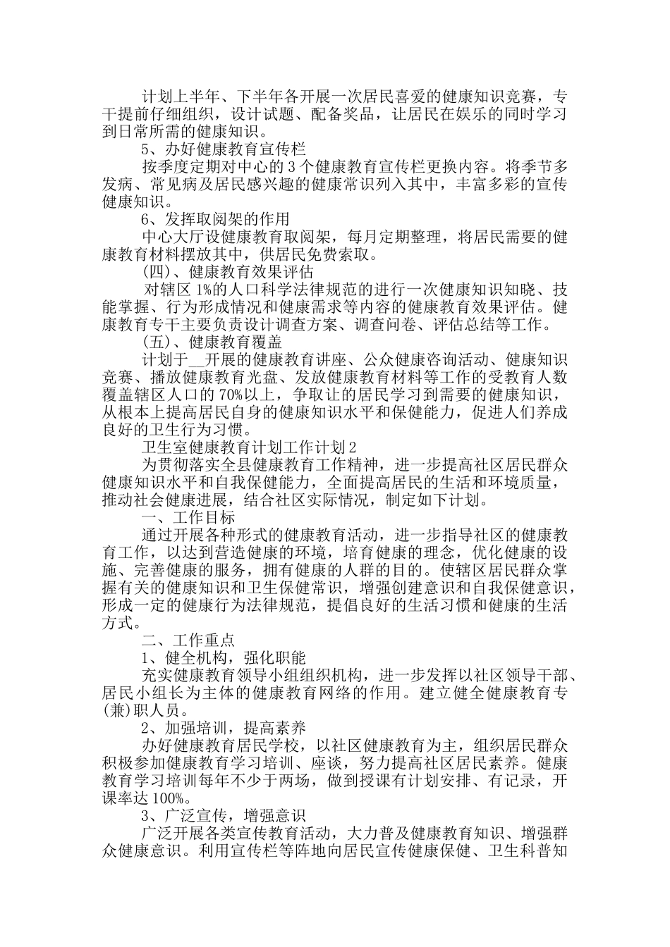 2024年的卫生室健康教育计划工作计划五篇_第2页