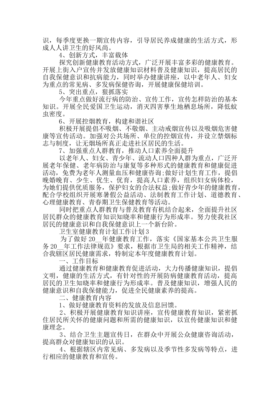 2024年的卫生室健康教育计划工作计划五篇_第3页
