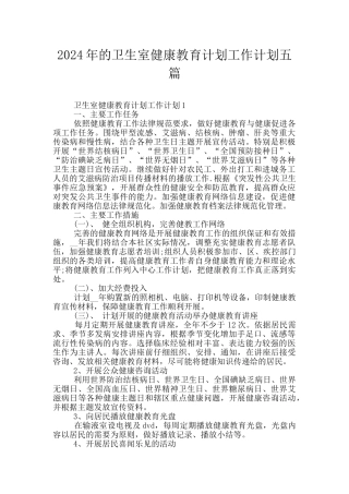 2024年的卫生室健康教育计划工作计划五篇