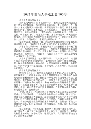 2024年的名人事迹汇总700字