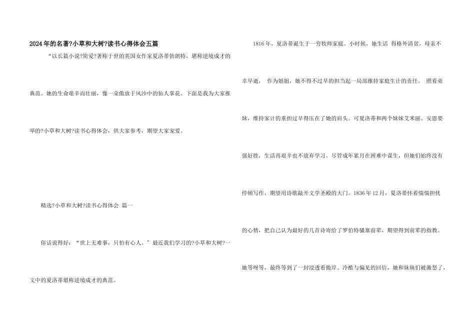 2024年的名著《小草和大树》读书心得体会五篇_第1页