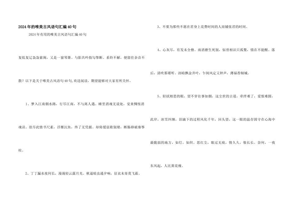 2024年的唯美古风语句汇编40句_第1页