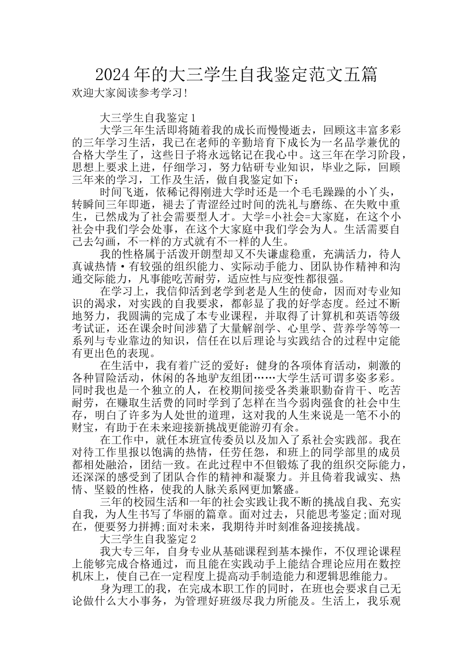2024年的大三学生自我鉴定范文五篇_第1页