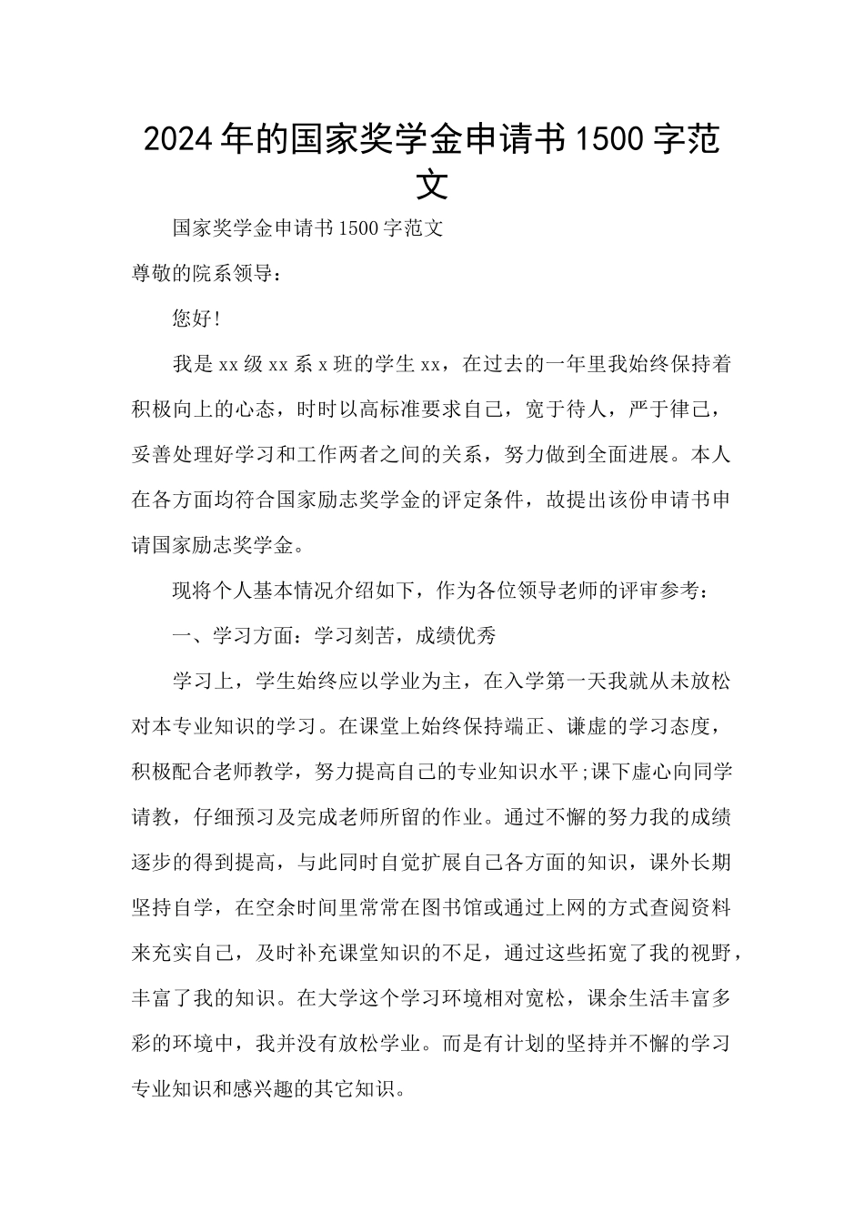 2024年的国家奖学金申请书1500字范文_第1页