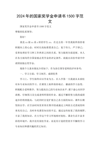 2024年的国家奖学金申请书1500字范文