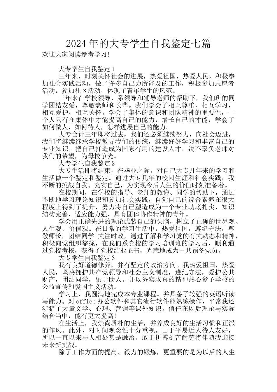 2024年的大专学生自我鉴定七篇_第1页