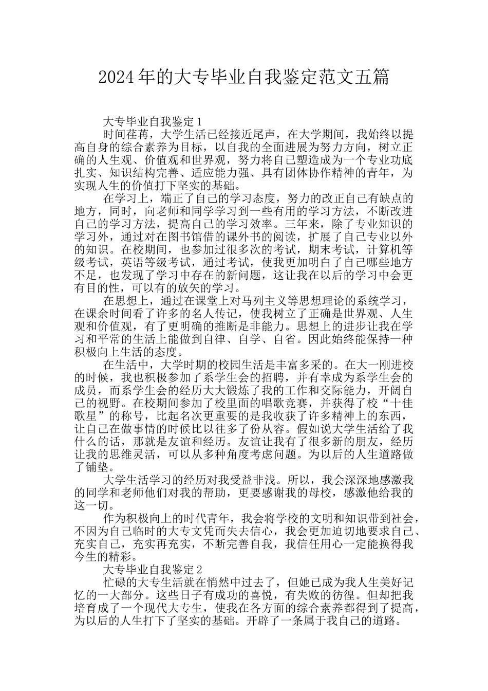 2024年的大专毕业自我鉴定范文五篇_第1页