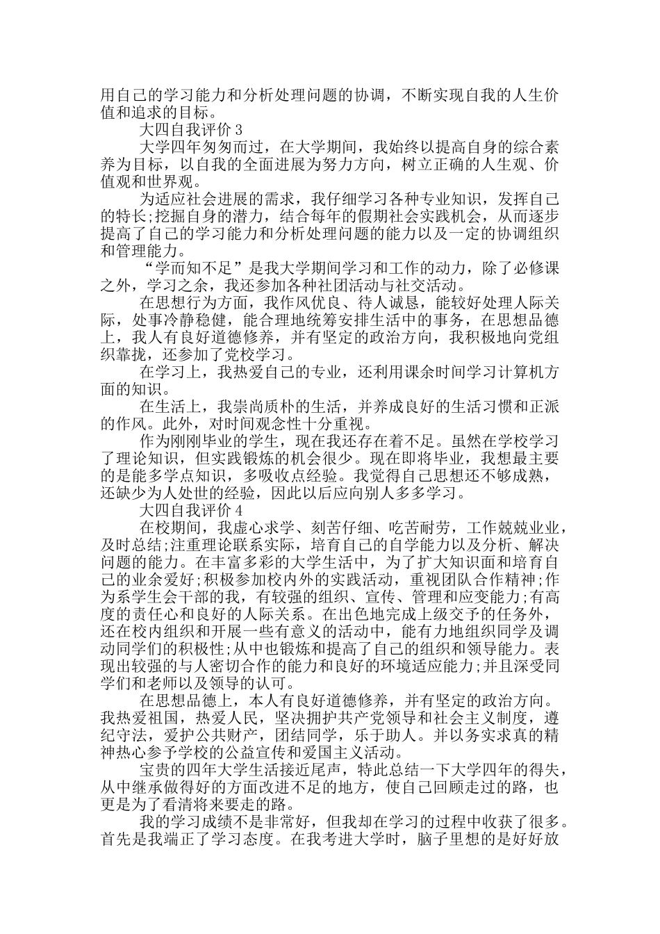 2024年的大四自我评价范文五篇_第3页