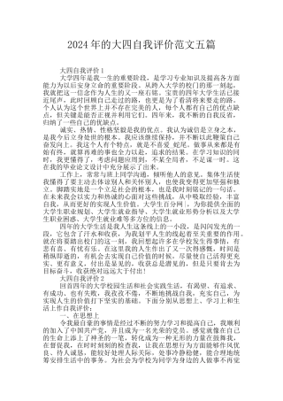 2024年的大四自我评价范文五篇