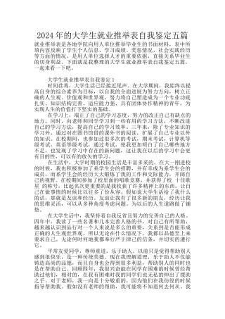 2024年的大学生就业推荐表自我鉴定五篇