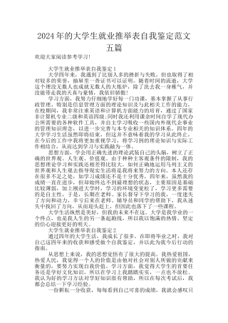 2024年的大学生就业推荐表自我鉴定范文五篇