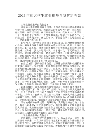 2024年的大学生就业推荐自我鉴定五篇