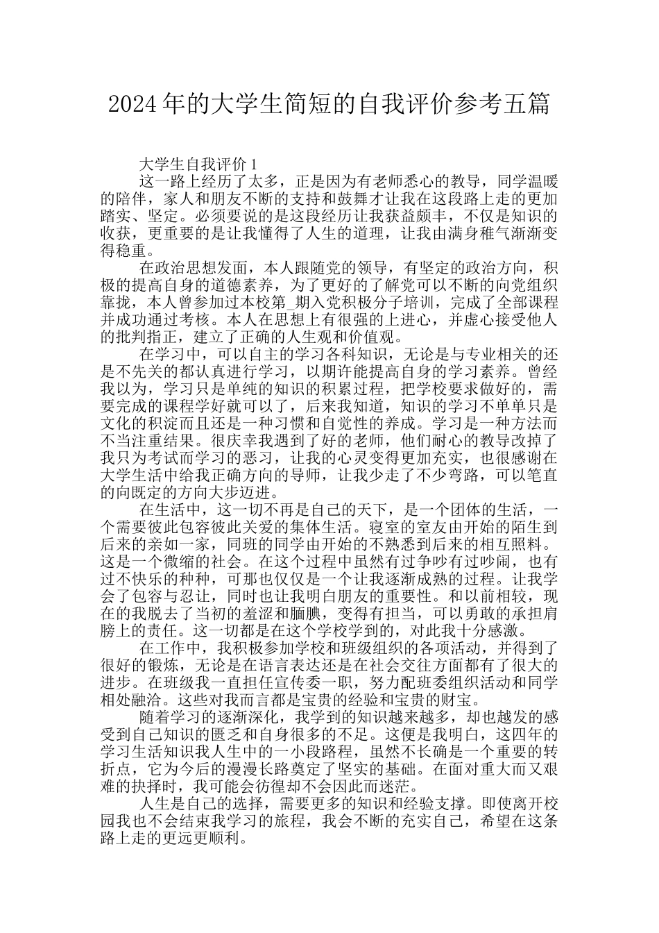 2024年的大学生简短的自我评价参考五篇_第1页