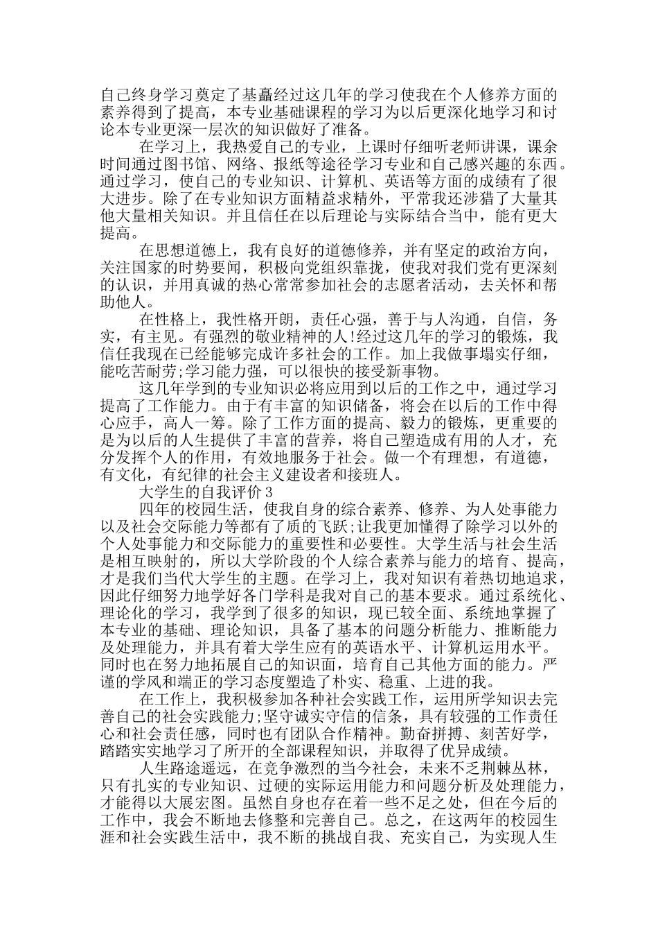 2024年的大学生的自我评价范文五篇_第2页