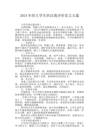 2024年的大学生的自我评价范文五篇